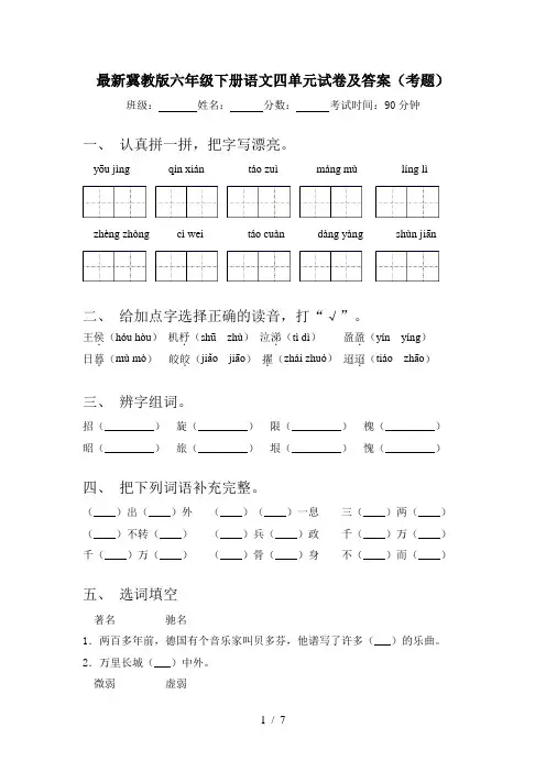 最新冀教版六年级下册语文四单元试卷及答案(考题)
