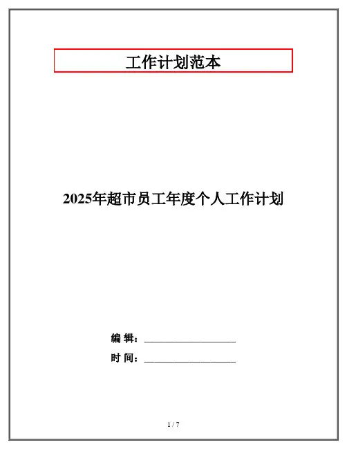 2025年超市员工年度个人工作计划