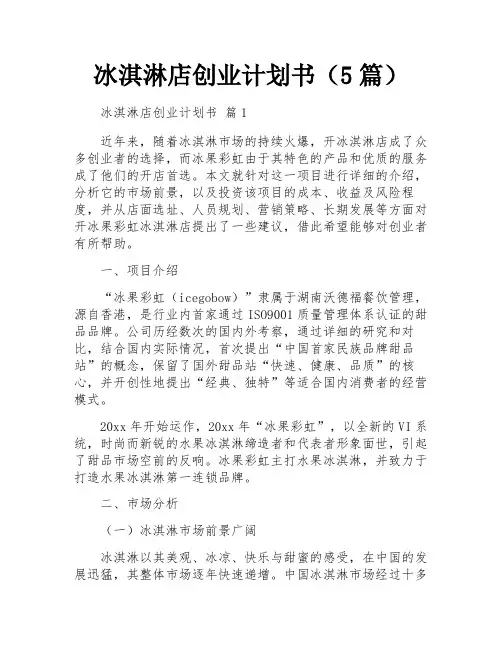 冰淇淋店创业计划书(5篇)