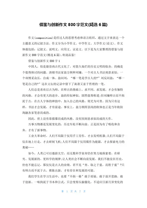 借鉴与创新作文800字范文(精选6篇)