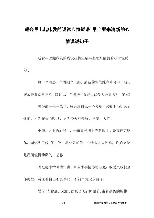适合早上起床发的说说心情短语 早上醒来清新的心情说说句子