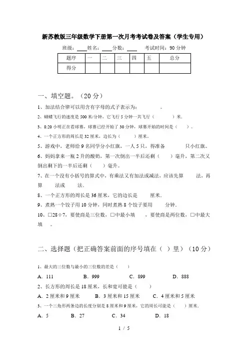新苏教版三年级数学下册第一次月考考试卷及答案(学生专用)