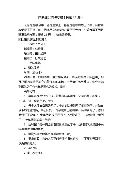团队建设活动方案（精选11篇）