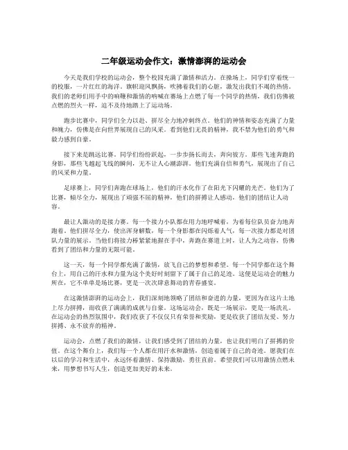 二年级运动会作文：激情澎湃的运动会