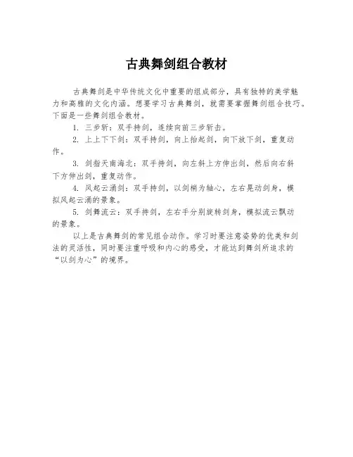 古典舞剑组合教材
