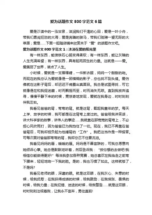 爱为话题作文800字范文6篇