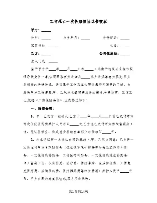 工伤死亡一次性赔偿协议书模板(7篇)