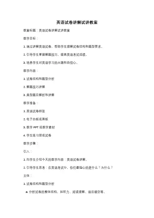 英语试卷讲解试讲教案