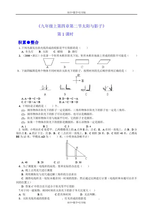 北师大版-数学-九年级上册-4.2太阳光与影子 课下作业