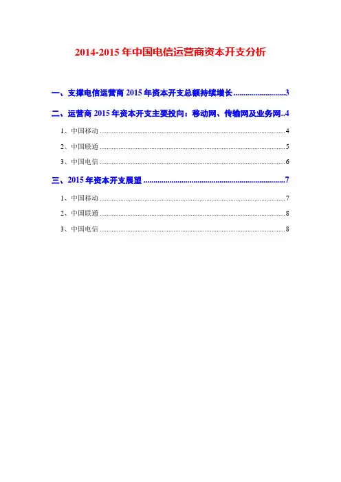 2014-2015年中国电信运营商资本开支分析