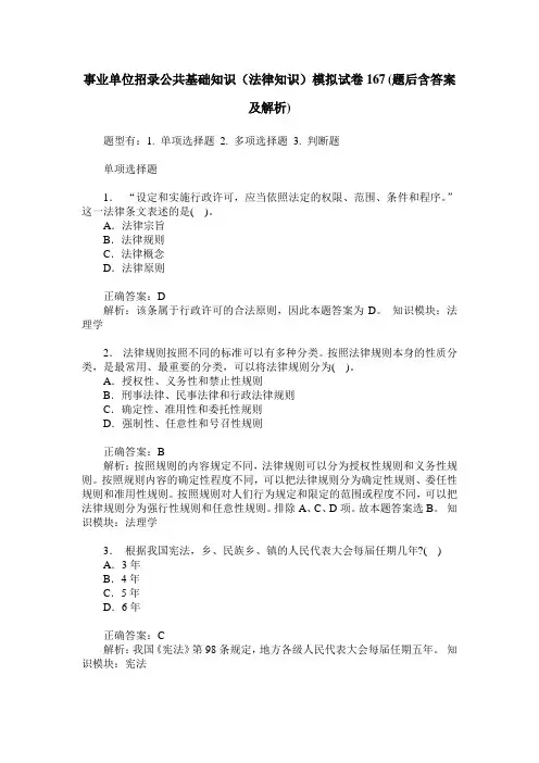 事业单位招录公共基础知识(法律知识)模拟试卷167(题后含答案及解析)