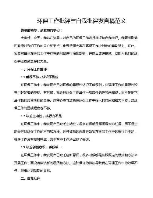 环保工作批评与自我批评发言稿范文