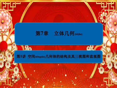 高考数学一轮复习 第7章 立体几何 第1讲 空间几何体的结构及其三视图和直观图课件