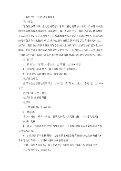 《看电视》一年级语文教案