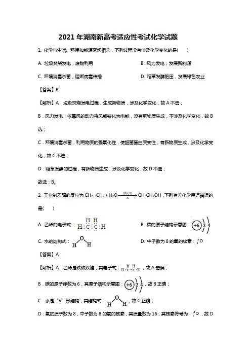 2021湖南新高考选择考适应性考试化学试题及答案