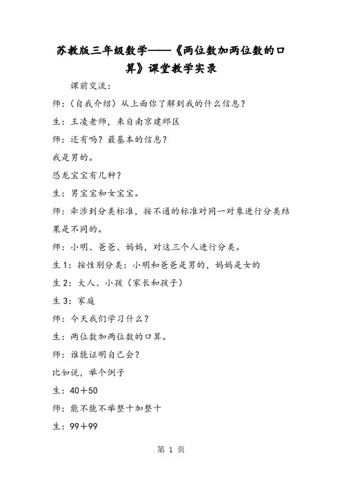 苏教版三年级数学《两位数加两位数的口算》课堂教学实录-精选文档
