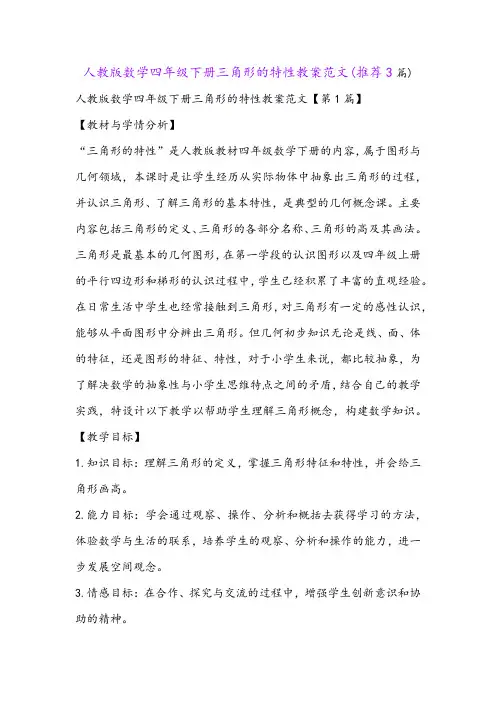人教版数学四年级下册三角形的特性教案范文(推荐3篇)