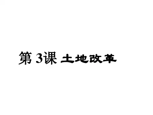 人教部编版八年级历史下册第3课土地改革共19张PPT