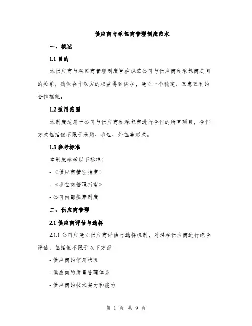 供应商与承包商管理制度范本(二篇)