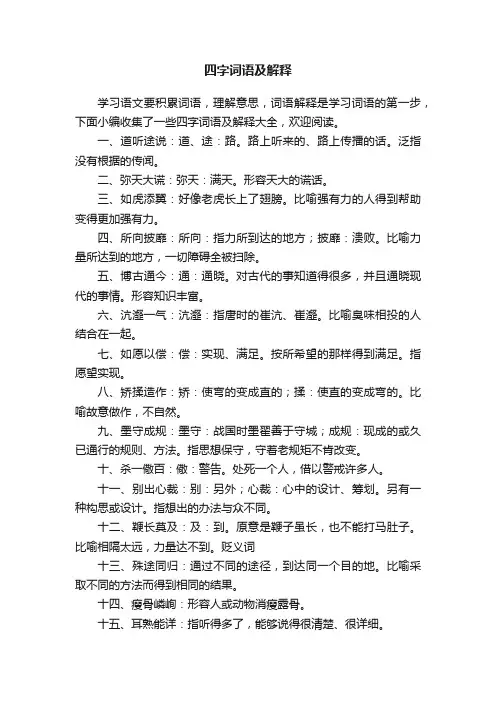四字词语及解释大全