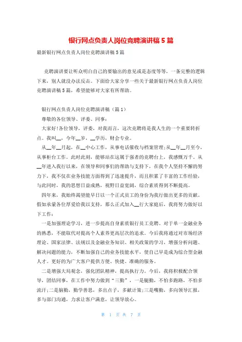 银行网点负责人岗位竞聘演讲稿5篇