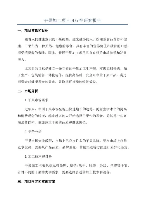 干果加工项目可行性研究报告