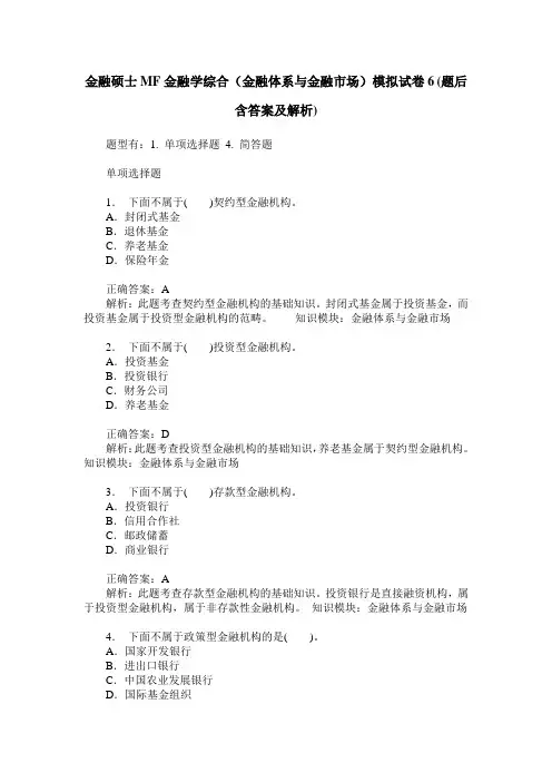 金融硕士MF金融学综合(金融体系与金融市场)模拟试卷6(题后含答