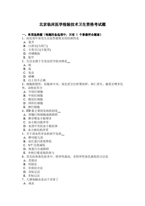 北京临床医学检验技术卫生资格考试题
