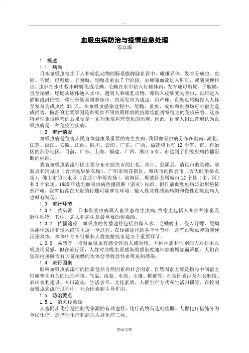 血吸虫病防治与疫情应急处理