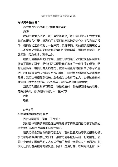 写给资助者的感谢信（精选14篇）