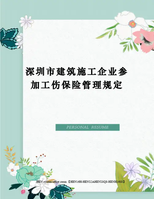 深圳市建筑施工企业参加工伤保险管理规定完整版