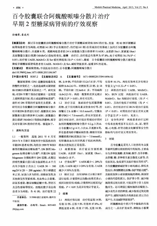 百令胶囊联合阿魏酸哌嗪分散片治疗早期2型糖尿病肾病的疗效观察