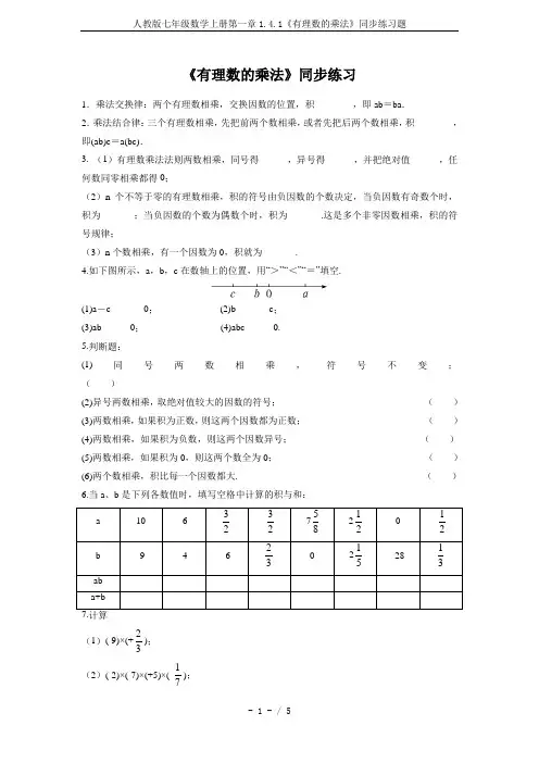 人教版七年级数学上册第一章1.4.1《有理数的乘法》同步练习题