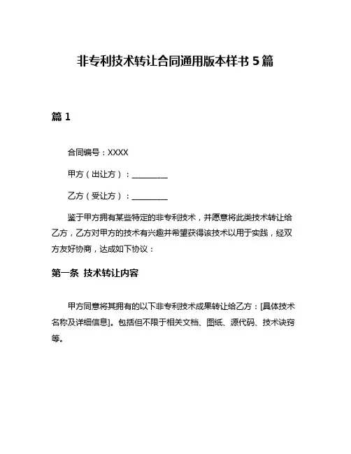 非专利技术转让合同通用版本样书5篇