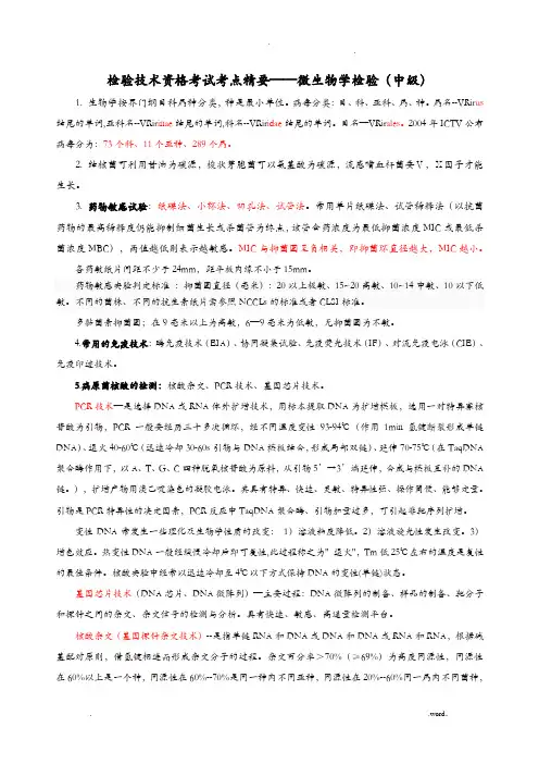 微生物检验技术考试要点(整理-中级)