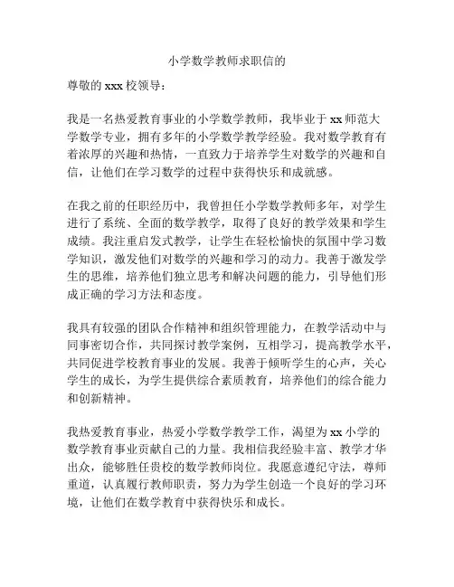 小学数学教师求职信的