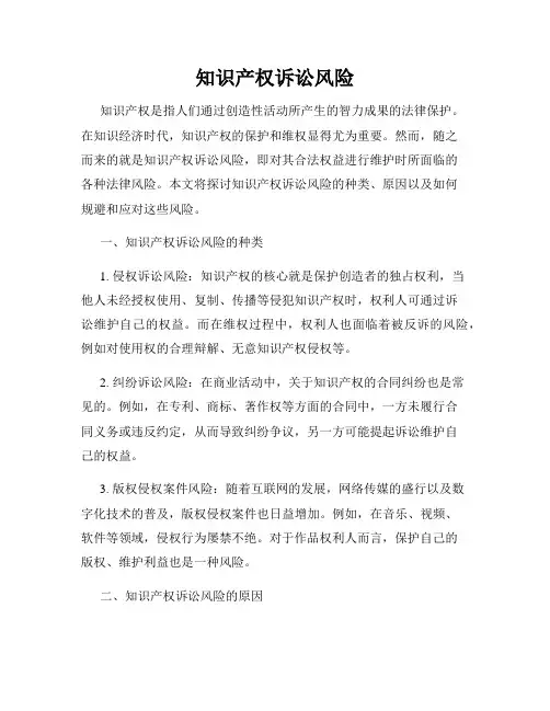 知识产权诉讼风险