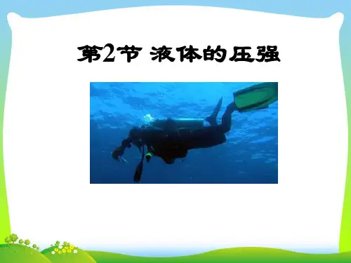 【最新】教科版八年级物理下册9.2液体的压强(1)课件.ppt