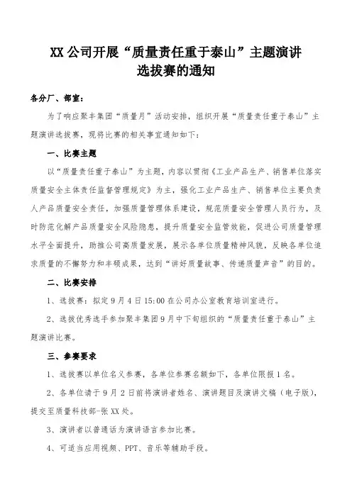 XX公司开展“质量责任重于泰山”主题演讲选拔赛的通知