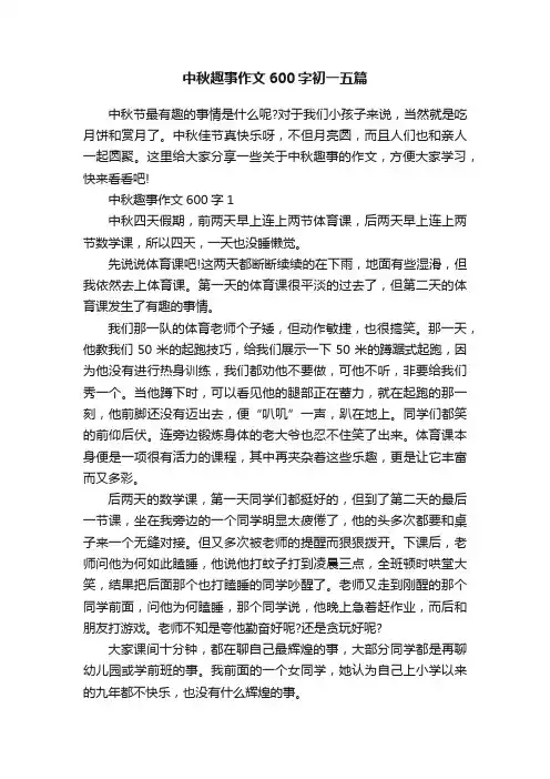 中秋趣事作文600字初一五篇