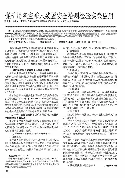 煤矿用架空乘人装置安全检测检验实践应用