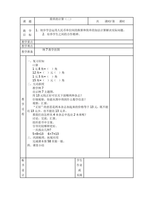 人新课标教版一年级数学教案下册第五单元 5.2简单的计算(二)