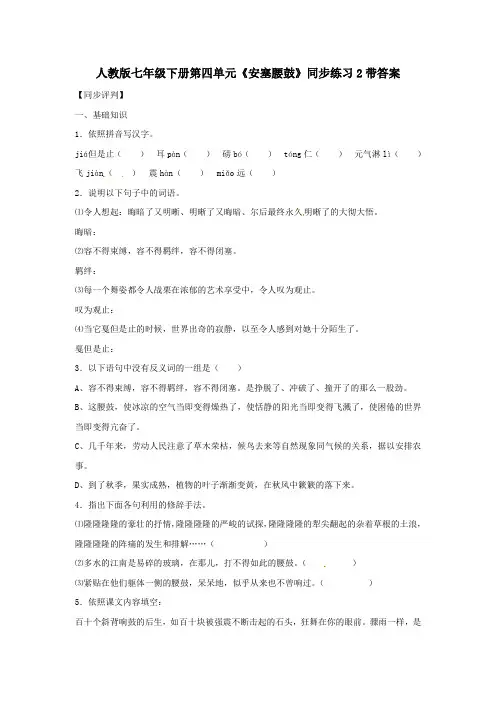 人教版七年级下册第四单元安塞腰鼓同步练习2带答案