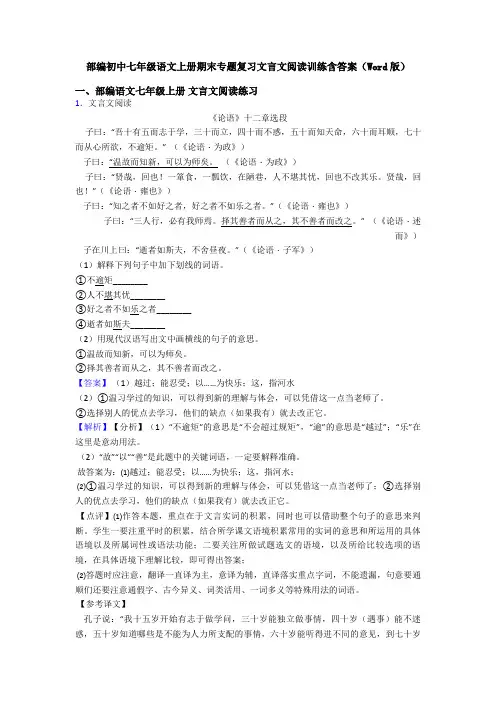 部编初中七年级语文上册期末专题复习文言文阅读训练含答案(Word版)
