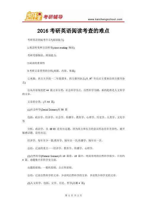 2016考研英语阅读考查的难点
