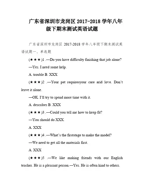 广东省深圳市龙岗区2017-2018学年八年级下期末测试英语试题