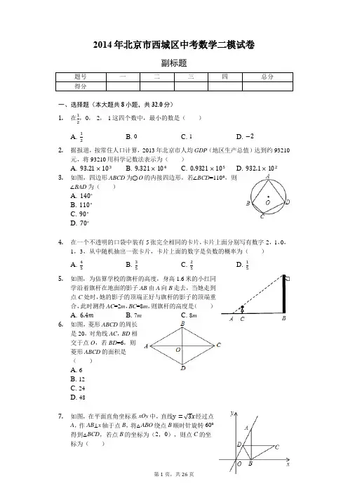 2014年北京市西城区中考数学二模试卷-含详细解析