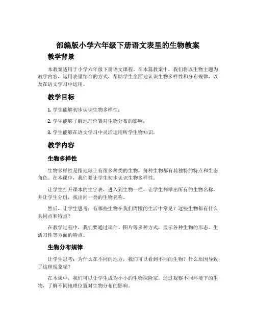部编版小学六年级下册语文表里的生物教案