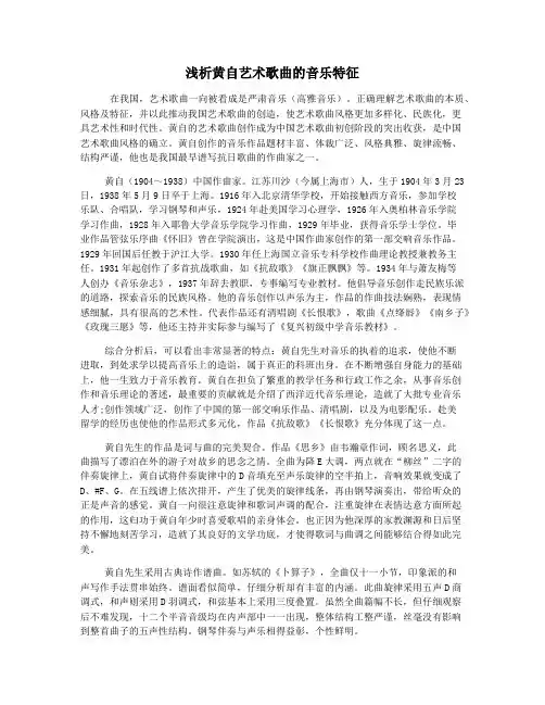 浅析黄自艺术歌曲的音乐特征