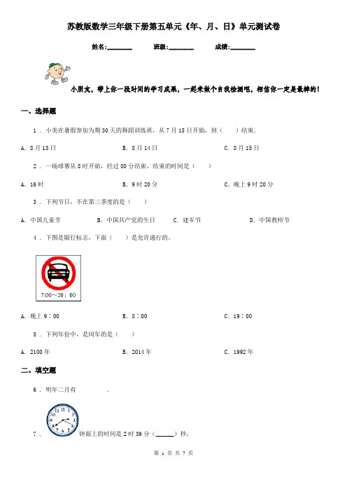 苏教版 数学三年级下册第五单元《年、月、日》单元测试卷